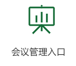 会议管理入口
