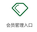 会员管理入口