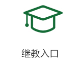 继续教育入口