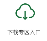 下载专区入口