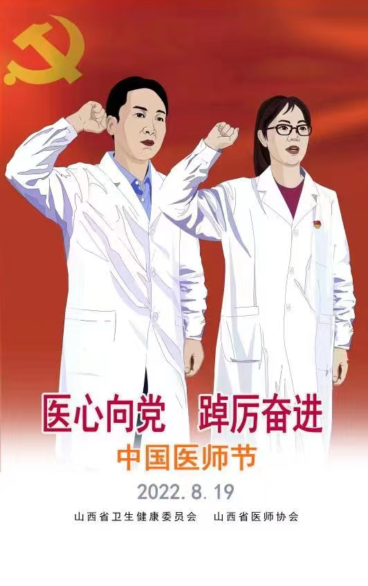 庆祝2022年中国医师节