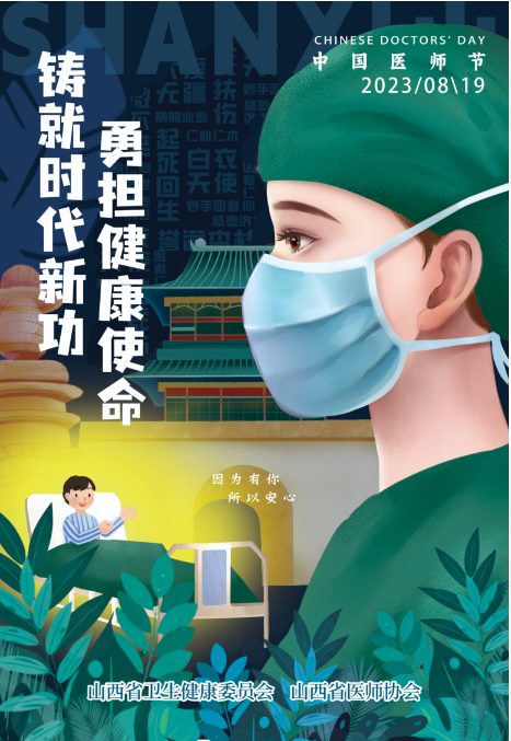 庆祝2023年中国医师节宣传画
