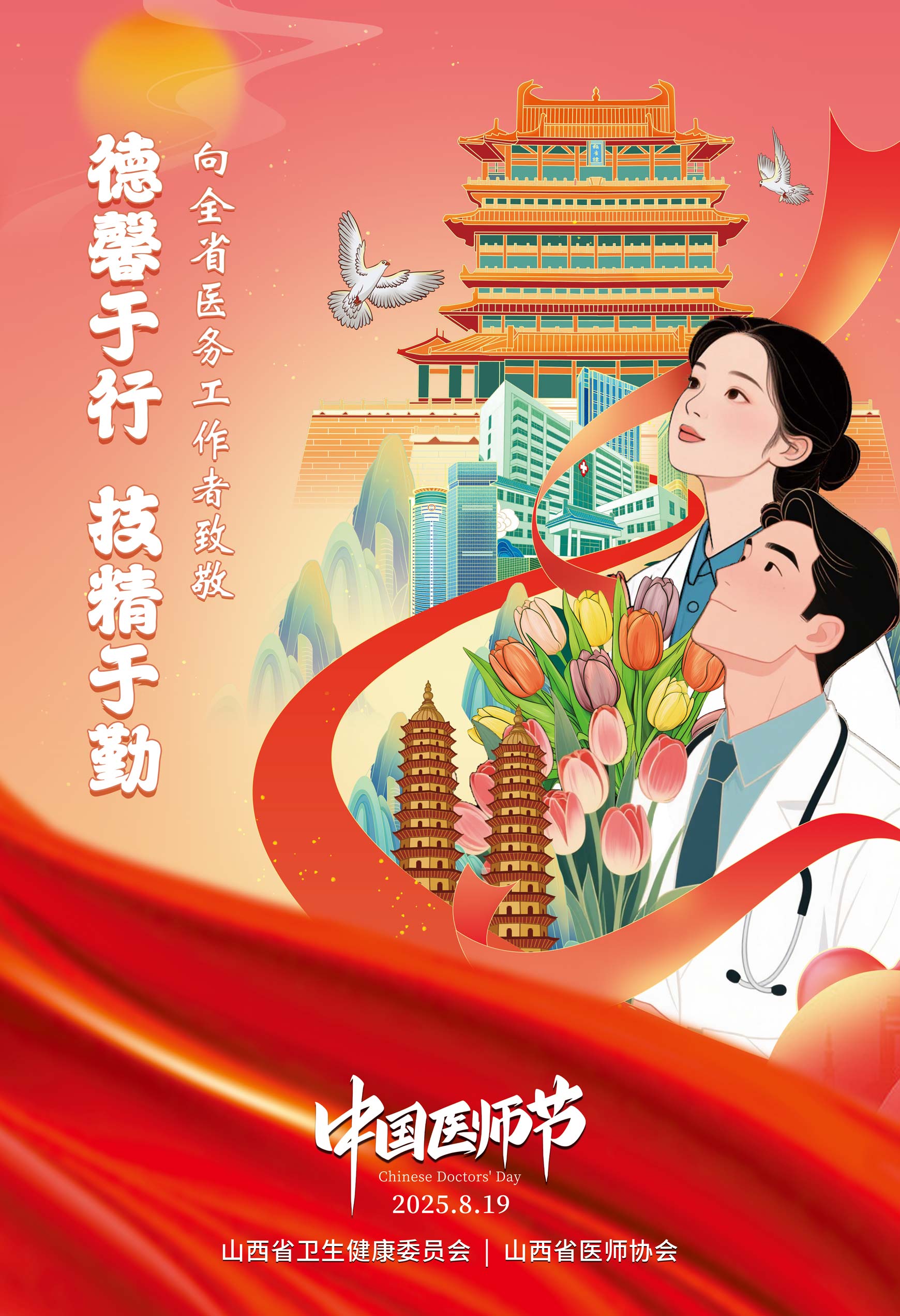 祝全省广大医务工作者节日快乐！